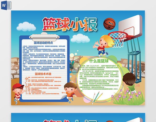 动漫可爱风篮球小报WORD电子小抄报边框花边