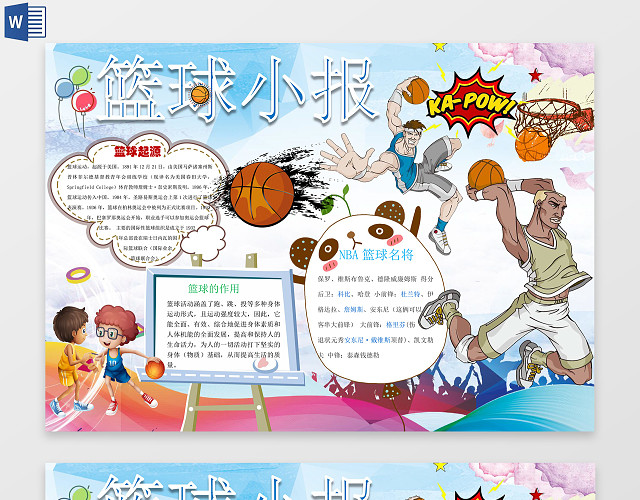炫酷篮球小报WORD电子小抄报边框花边
