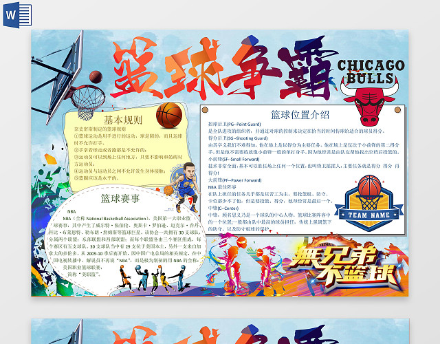 热血篮球争霸小报WORD电子小抄报边框花边