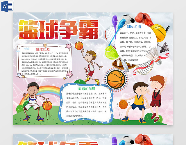 卡通风篮球争霸小报WORD电子小抄报边框花边
