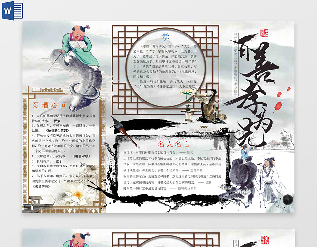古风百善孝为先国学小报WORD电子小抄报边框花边