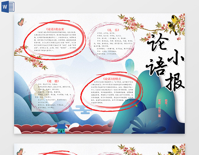 国学论语小报WORD电子小抄报边框花边