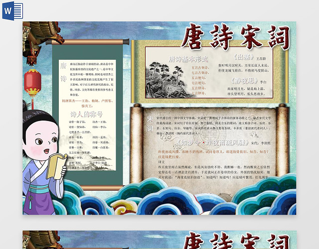 卡通古风国学唐诗宋词小报WORD电子小抄报边框花边