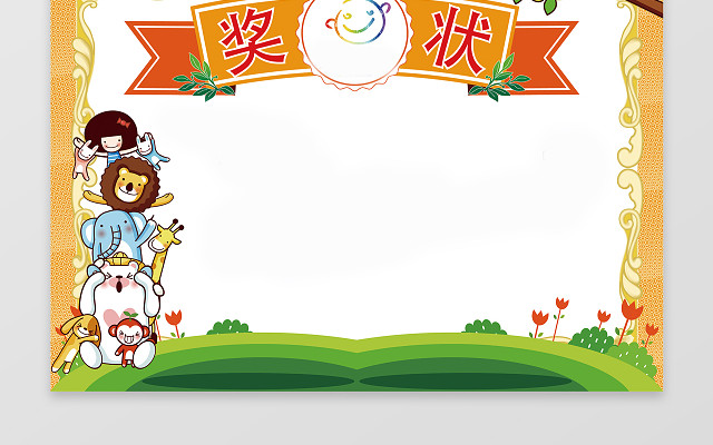 小学生卡通奖状素材