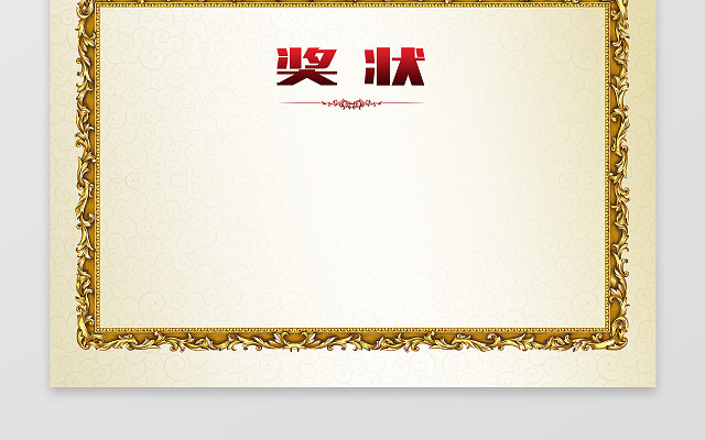 时尚一等奖奖状素材