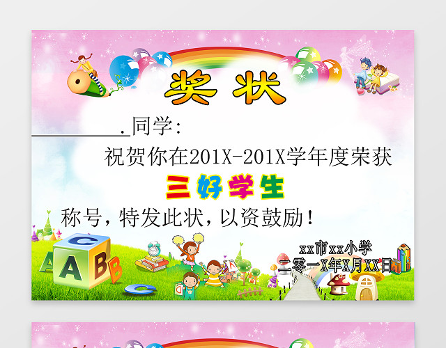 卡通三好学生奖状素材