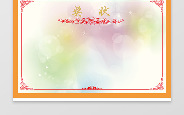 复古奖状素材