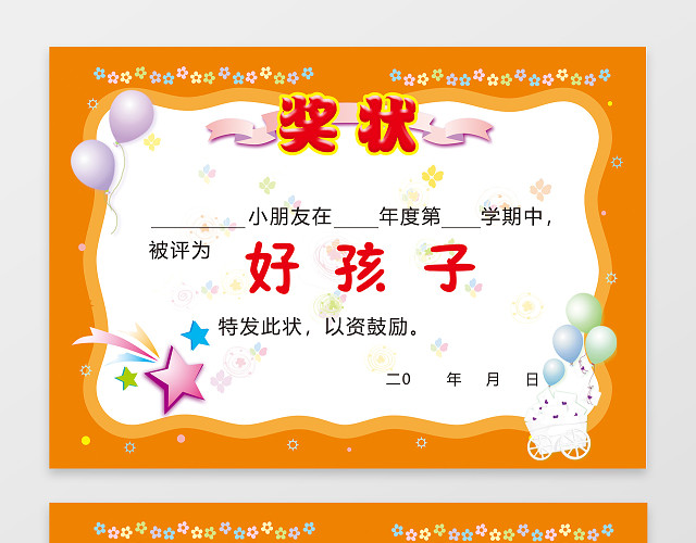 橙色小学生奖状素材