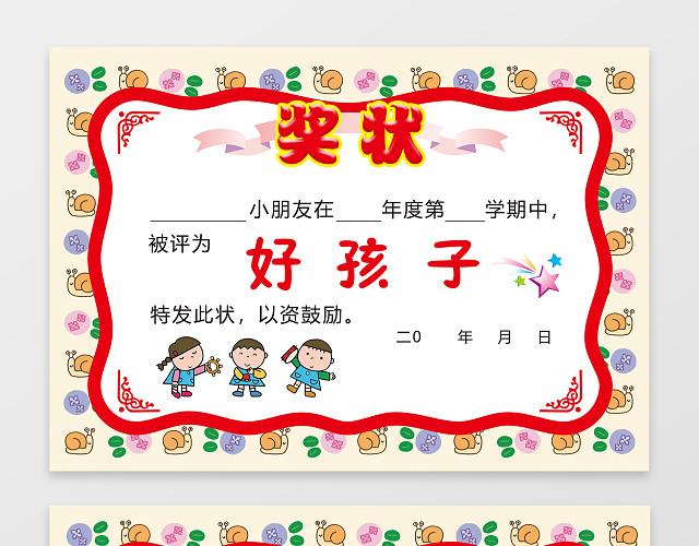 卡通蜗牛边框好孩子奖状素材