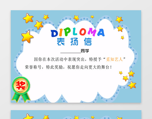 蓝色表扬信奖状素材
