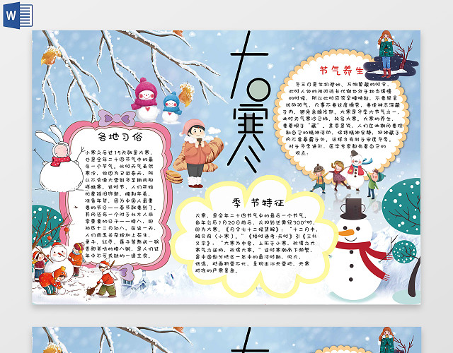 冬季大寒白色淡蓝色背景卡通素雅二十四节气手抄报大寒手抄报边框