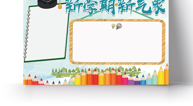 新学期小报新学期新气象PSD模版