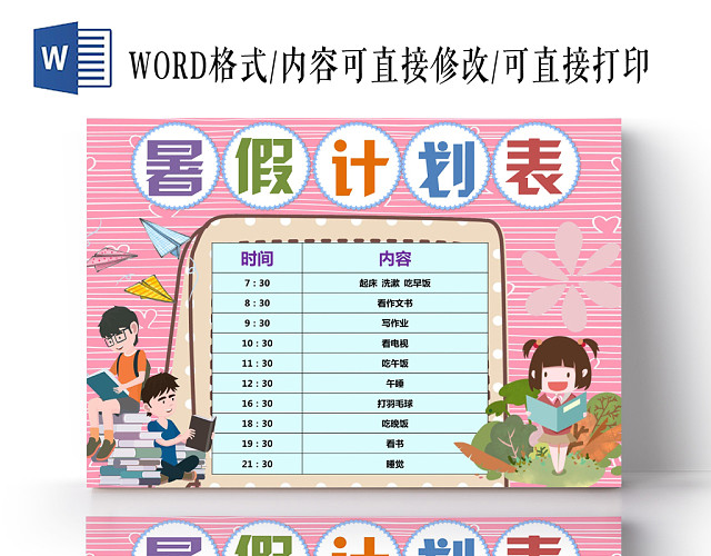 粉色清新学生暑假计划表WORD模板