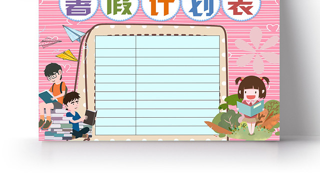粉色清新学生暑假计划表WORD模板