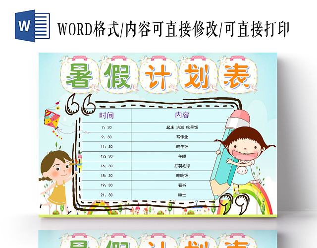 浅蓝小清新学生暑假计划表WORD模板
