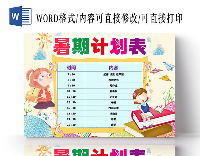 炫彩卡通手绘暑期计划表WORD模板