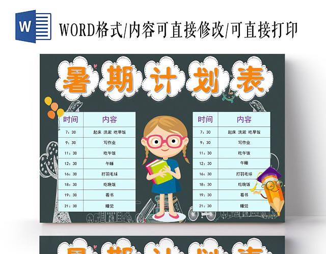 深绿质感风学生暑期计划表WORD模板