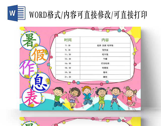 粉色卡通暑假休息表WORD模板