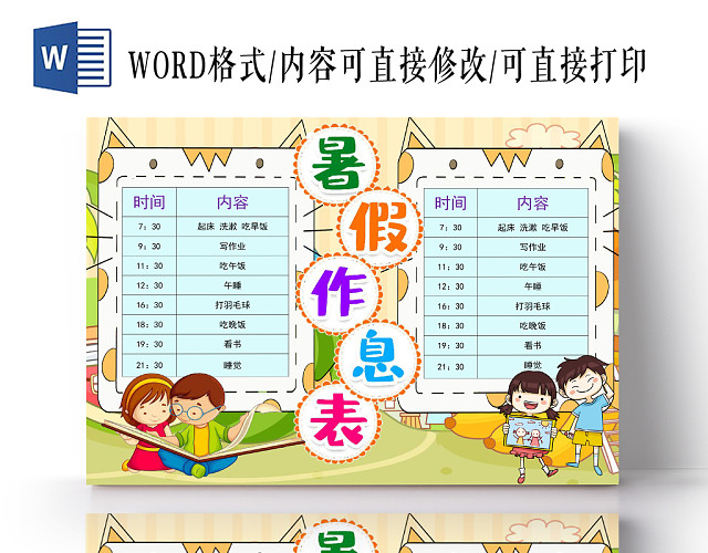 黄色卡通暑假卡通作息表WORD模板