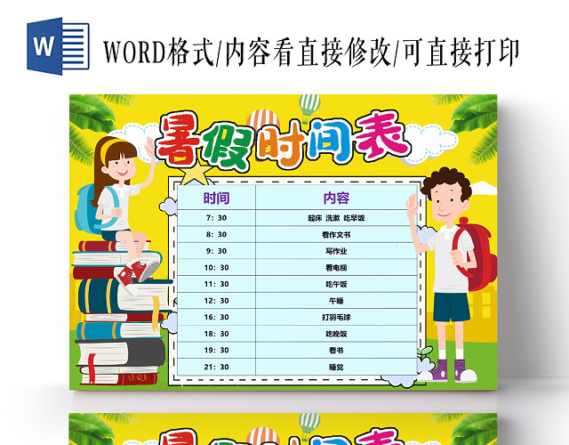 黄色卡通暑假卡通作息表小报手抄报WORD模板