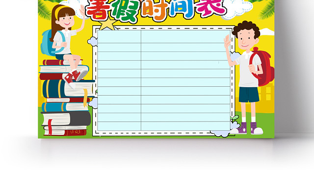 黄色卡通暑假卡通作息表小报手抄报WORD模板