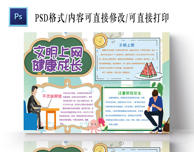 彩色小清新文明上网宣传手抄报PSD模板