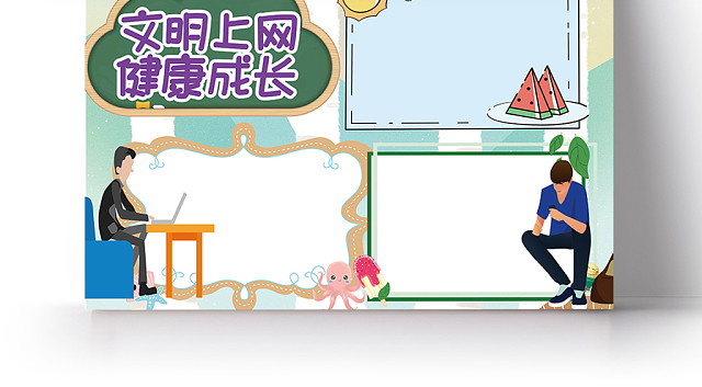 彩色小清新文明上网宣传手抄报PSD模板