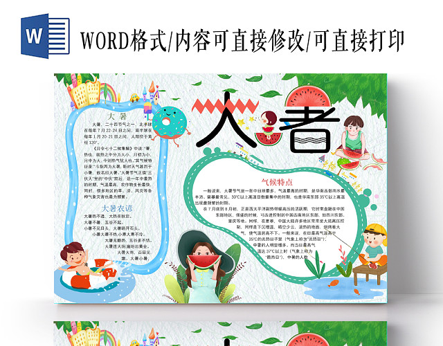 卡通人物夏日蓝色大暑手抄报二十四节气WORD模板