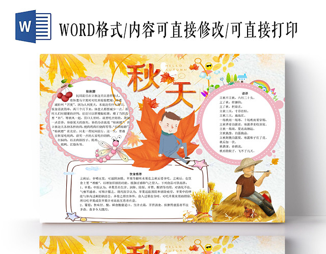 秋天唯美小清新二十四节气之立秋宣传手抄报WORD模板