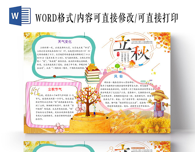 多色炫彩秋天二十四节气之立秋宣传手抄报WORD模板