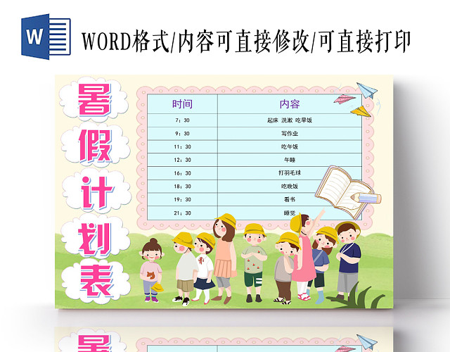 卡通清新学生暑假计划表WORD模板