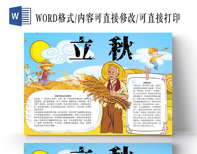 蓝色卡通简约传统节气之立秋宣传手抄报WORD模板