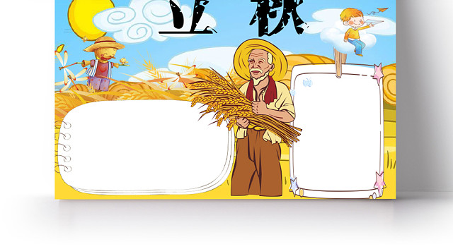 蓝色卡通简约传统节气之立秋宣传手抄报WORD模板