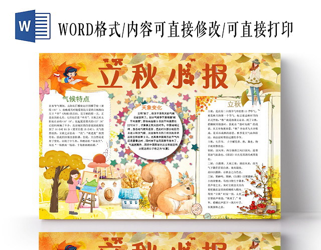 炫彩花边自然二十四节气之立秋宣传手抄报WORD模板