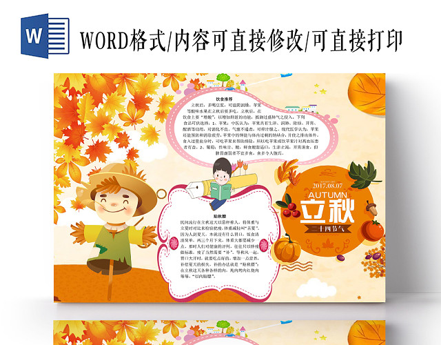 简约卡通秋天中国传统二十四节气立秋宣传手抄报WORD模板
