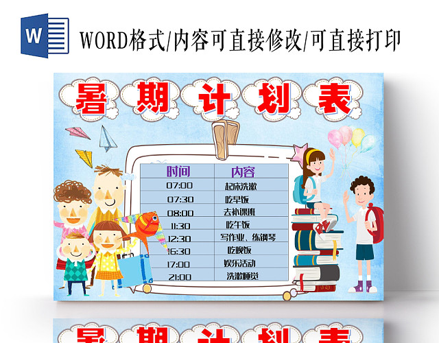 炫彩卡通暑期计划表小报手抄报WORD模板