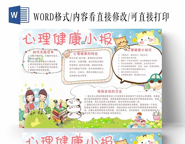 卡通可爱型小朋友心理学知识手抄报