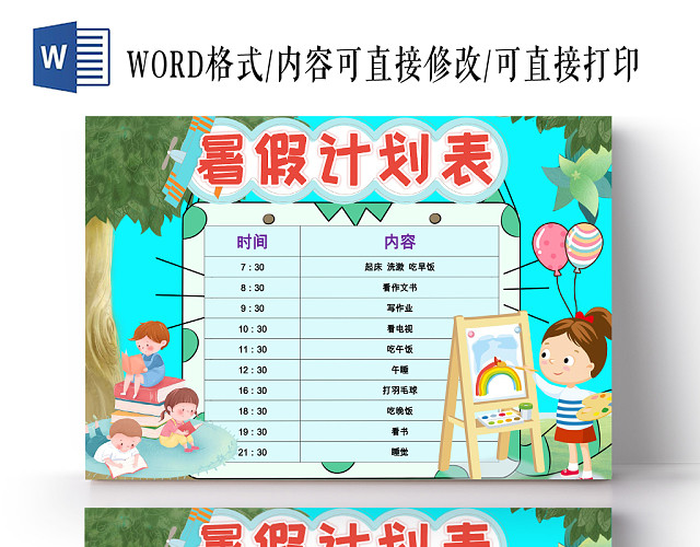 蓝色可爱卡通暑假计划表WORD模板