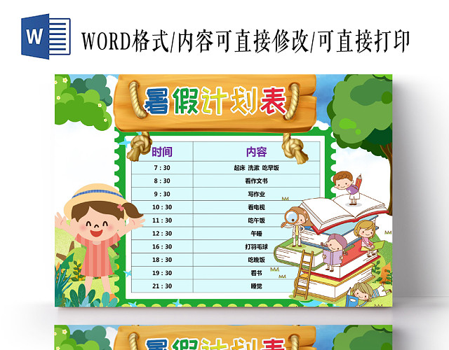 绿色花边卡通暑假计划表WORD模板