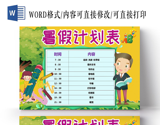 活力黄色卡通暑假计划表WORD模板
