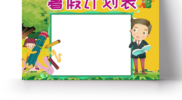 活力黄色卡通暑假计划表WORD模板