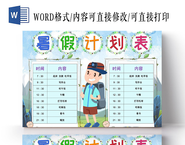 绿色清新卡通暑假计划表WORD模板