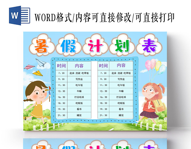 浅蓝卡通暑假计划表小报手抄报WORD模板