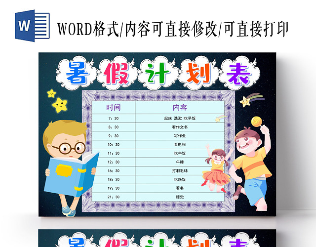 深蓝卡通暑假计划表小报手抄报WORD模板