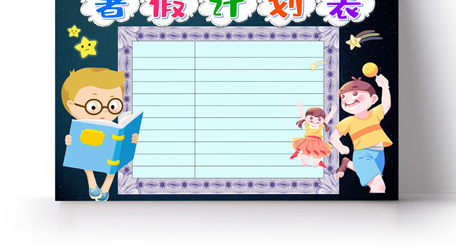深蓝卡通暑假计划表小报手抄报WORD模板