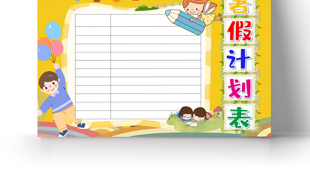 黄色卡通学生暑假计划表小报手抄报WORD模板