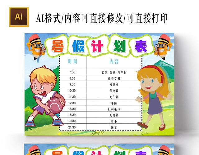简洁花边卡通暑假计划表手抄报AI模板