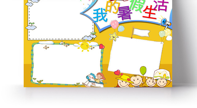 我的暑假生活快乐暑假小学生手抄报