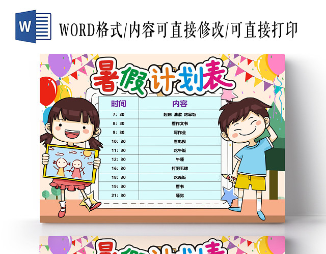 彩色手抄报儿童卡通暑假时间表WORD模板