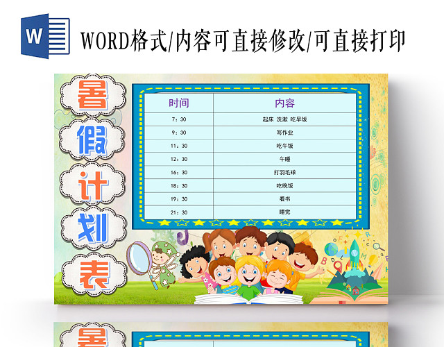 绿色卡通暑假计划表小报手抄报WORD模板